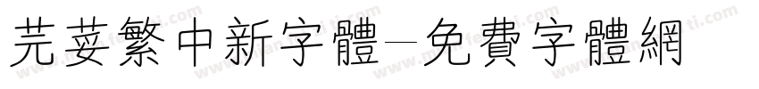 芫荽繁中新字体字体转换