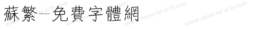 苏繁字体转换