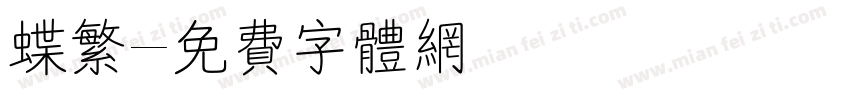 蝶繁字体转换