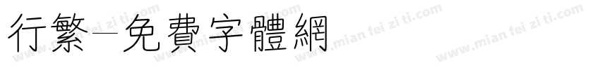 行繁字体转换