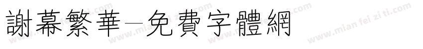 谢幕繁华字体转换