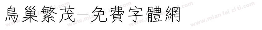 鸟巢繁茂字体转换