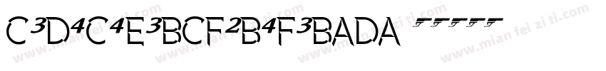 c3d4c4e3bcf2b4f3bada字体转换