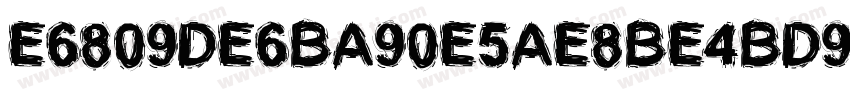 E6809DE6BA90E5AE8BE4BD93字体转换