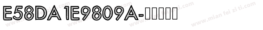 E58DA1E9809A字体转换