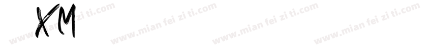 华文长牟_XM转换器字体转换