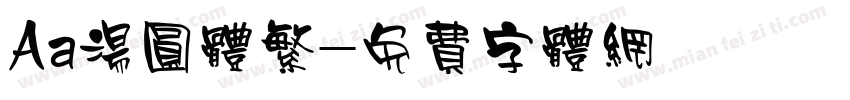 Aa汤圆体繁字体转换
