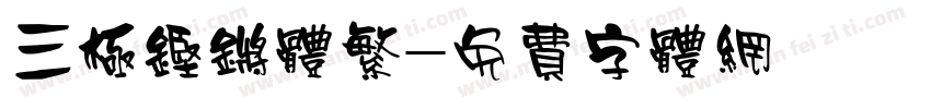 三极铿锵体繁字体转换