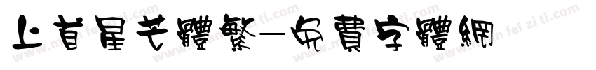 上首星芒体繁字体转换