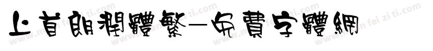 上首朗润体繁字体转换