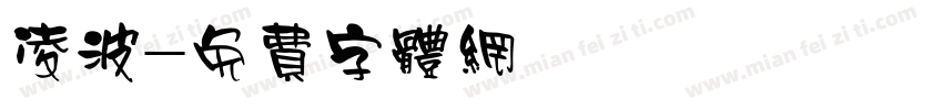 凌波字体转换