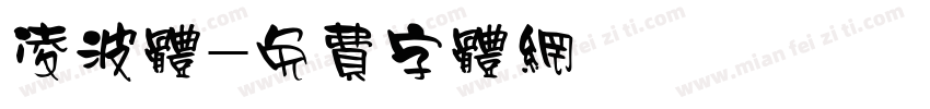 凌波体字体转换