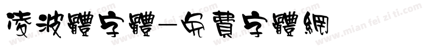 凌波体字体字体转换