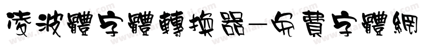 凌波体字体转换器字体转换