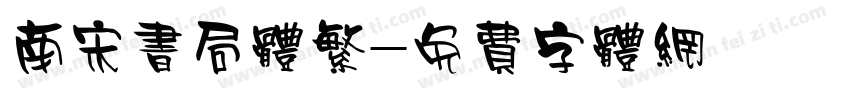 南宋书局体繁字体转换