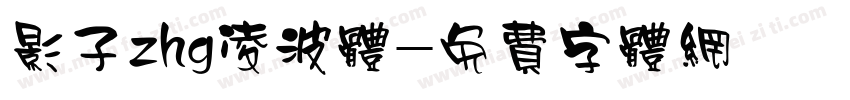 影子zhg凌波体字体转换