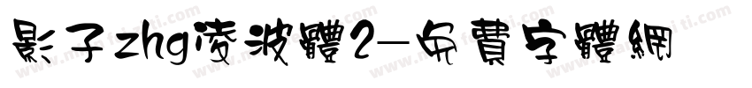 影子zhg凌波体2字体转换