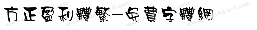 方正盈利体繁字体转换
