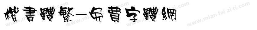楷书体繁字体转换