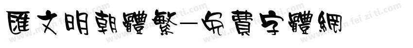 汇文明朝体繁字体转换