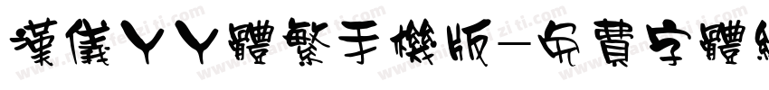 汉仪丫丫体繁手机版字体转换