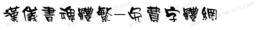 汉仪书魂体繁字体转换