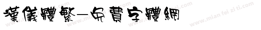 汉仪体繁字体转换