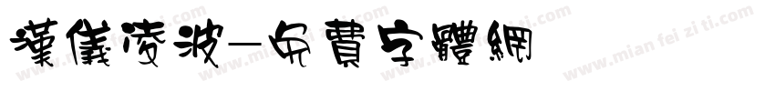 汉仪凌波字体转换