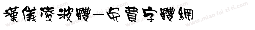 汉仪凌波体字体转换