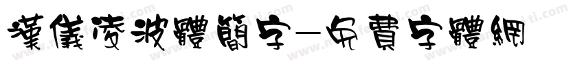 汉仪凌波体简字字体转换