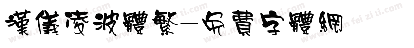 汉仪凌波体繁字体转换