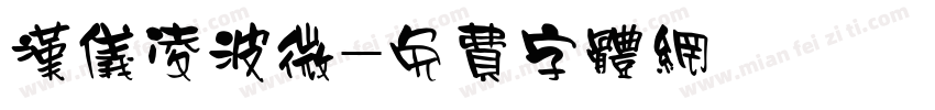 汉仪凌波微字体转换