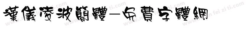 汉仪凌波简体字体转换