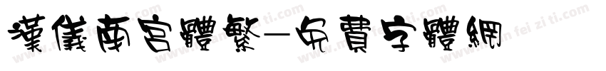 汉仪南宫体繁字体转换