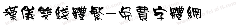 汉仪双线体繁字体转换