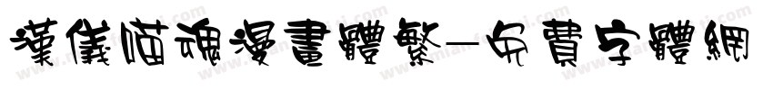 汉仪喵魂漫画体繁字体转换