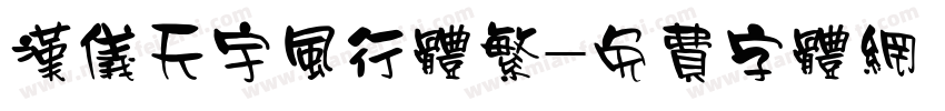 汉仪天宇风行体繁字体转换