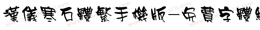 汉仪寒石体繁手机版字体转换