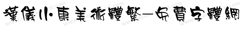 汉仪小康美术体繁字体转换