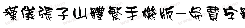 汉仪张子山体繁手机版字体转换
