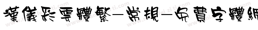 汉仪彩云体繁-常规字体转换