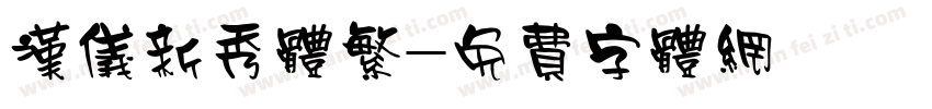 汉仪新秀体繁字体转换