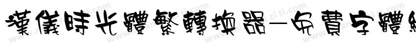 汉仪时光体繁转换器字体转换