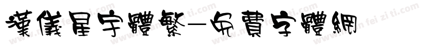 汉仪星宇体繁字体转换