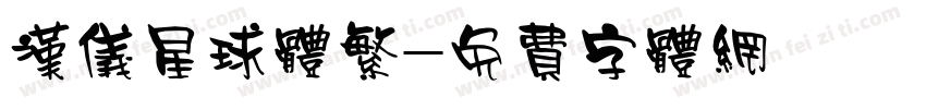 汉仪星球体繁字体转换