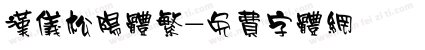 汉仪松阳体繁字体转换