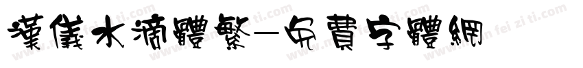 汉仪水滴体繁字体转换