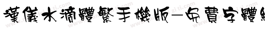 汉仪水滴体繁手机版字体转换