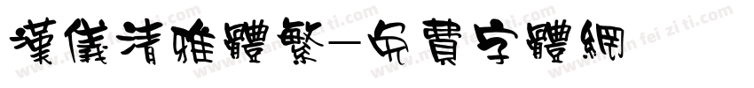 汉仪清雅体繁字体转换