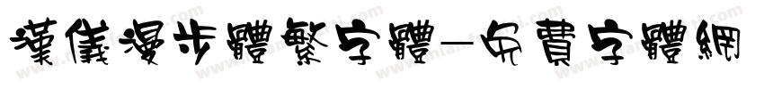 汉仪漫步体繁字体字体转换